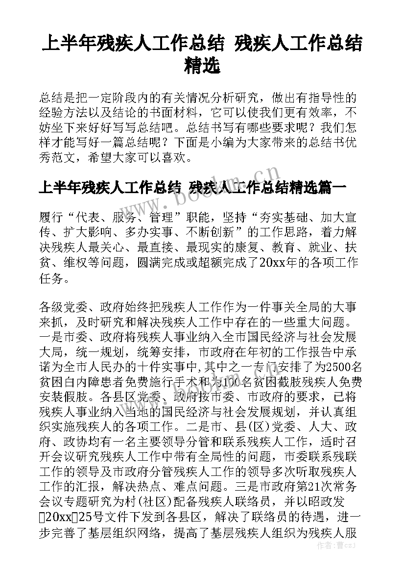 上半年残疾人工作总结 残疾人工作总结精选