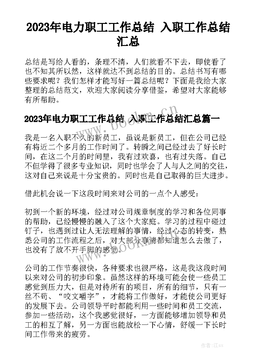 2023年电力职工工作总结 入职工作总结汇总