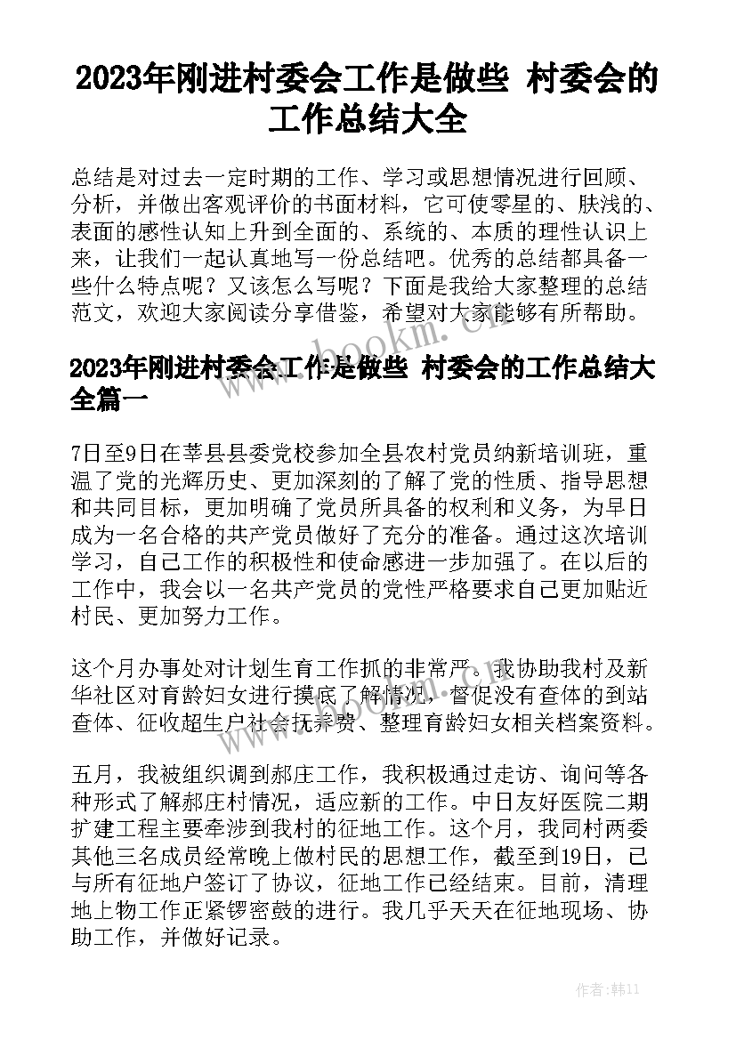 2023年刚进村委会工作是做些 村委会的工作总结大全