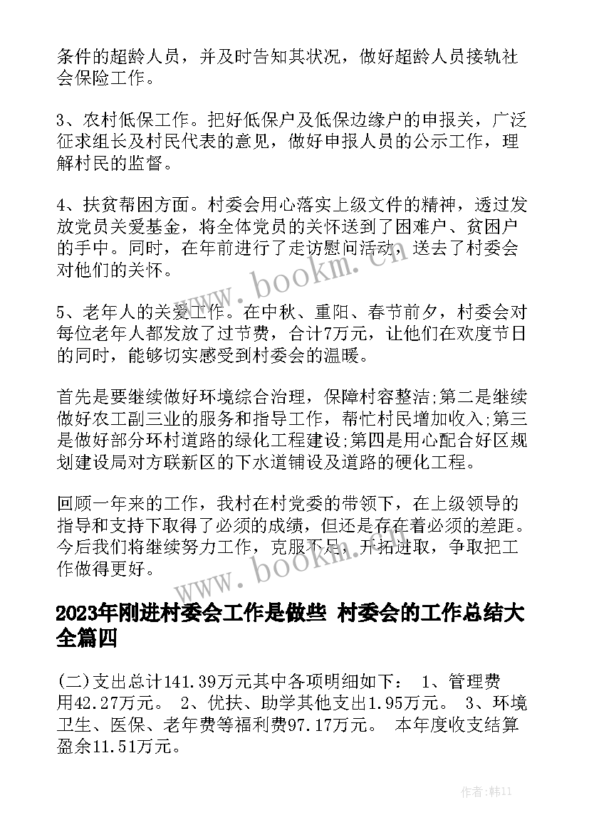 2023年刚进村委会工作是做些 村委会的工作总结大全