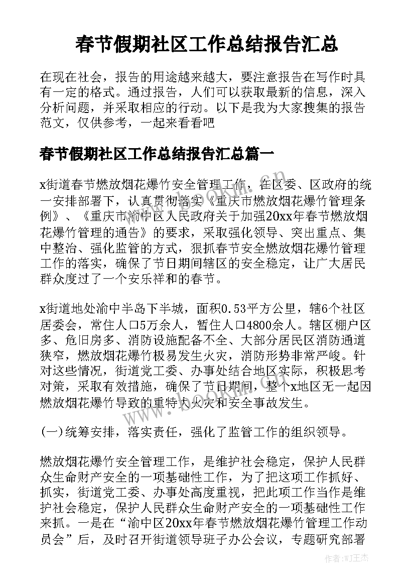 春节假期社区工作总结报告汇总