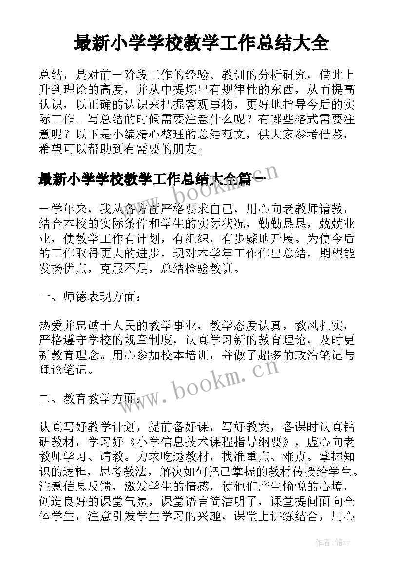 最新小学学校教学工作总结大全