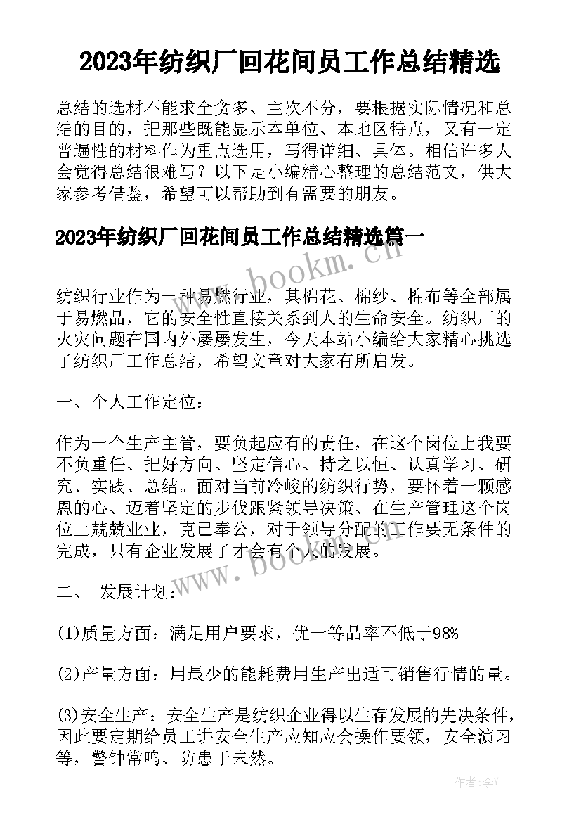 2023年纺织厂回花间员工作总结精选