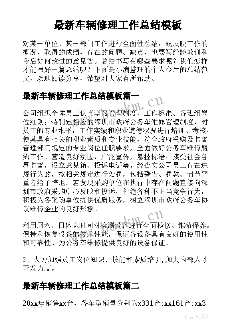 最新车辆修理工作总结模板