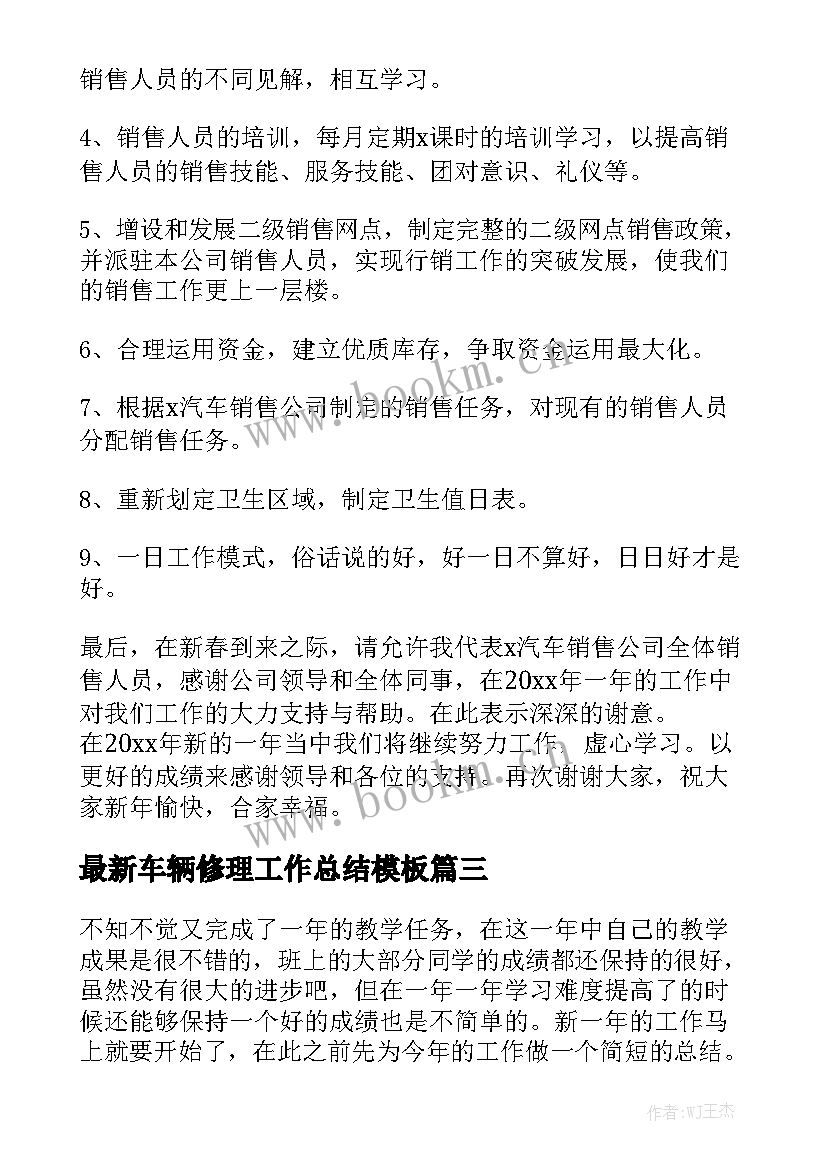 最新车辆修理工作总结模板