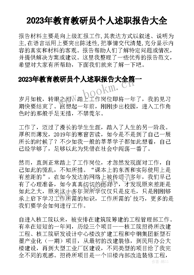 2023年教育教研员个人述职报告大全