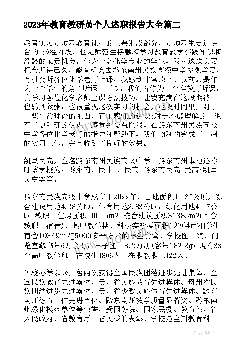 2023年教育教研员个人述职报告大全