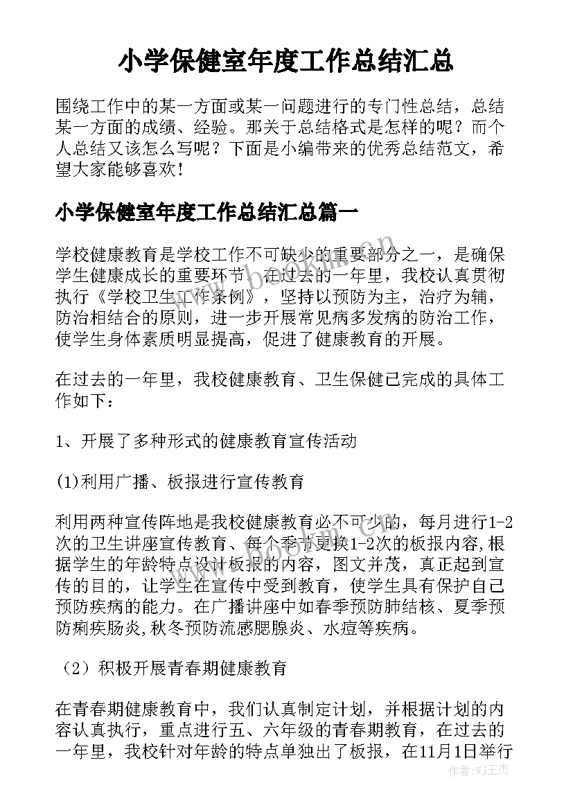 小学保健室年度工作总结汇总