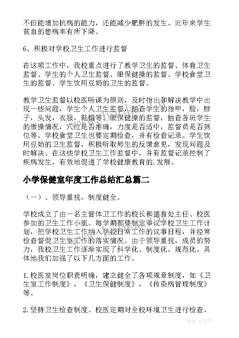 小学保健室年度工作总结汇总