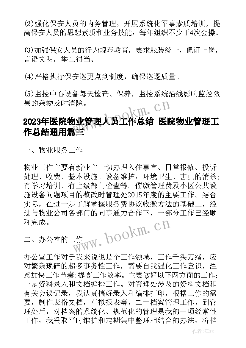 2023年医院物业管理人员工作总结 医院物业管理工作总结通用