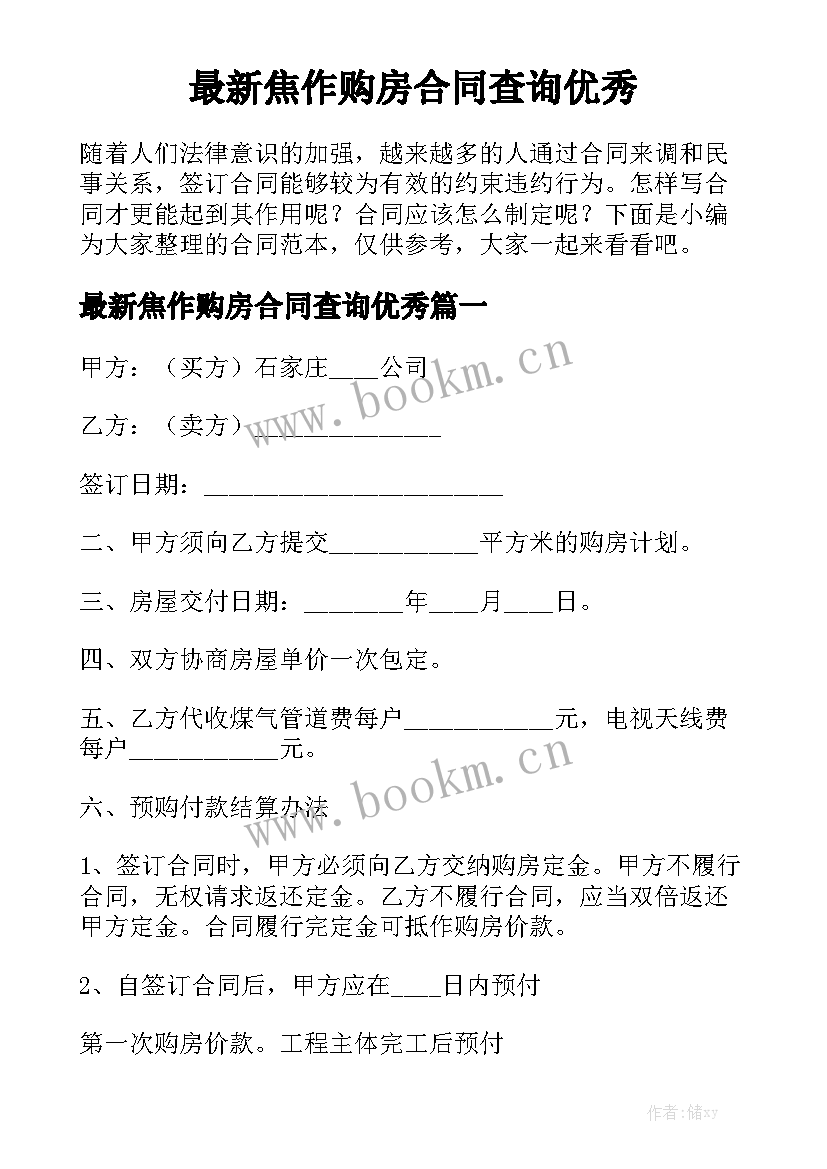 最新焦作购房合同查询优秀