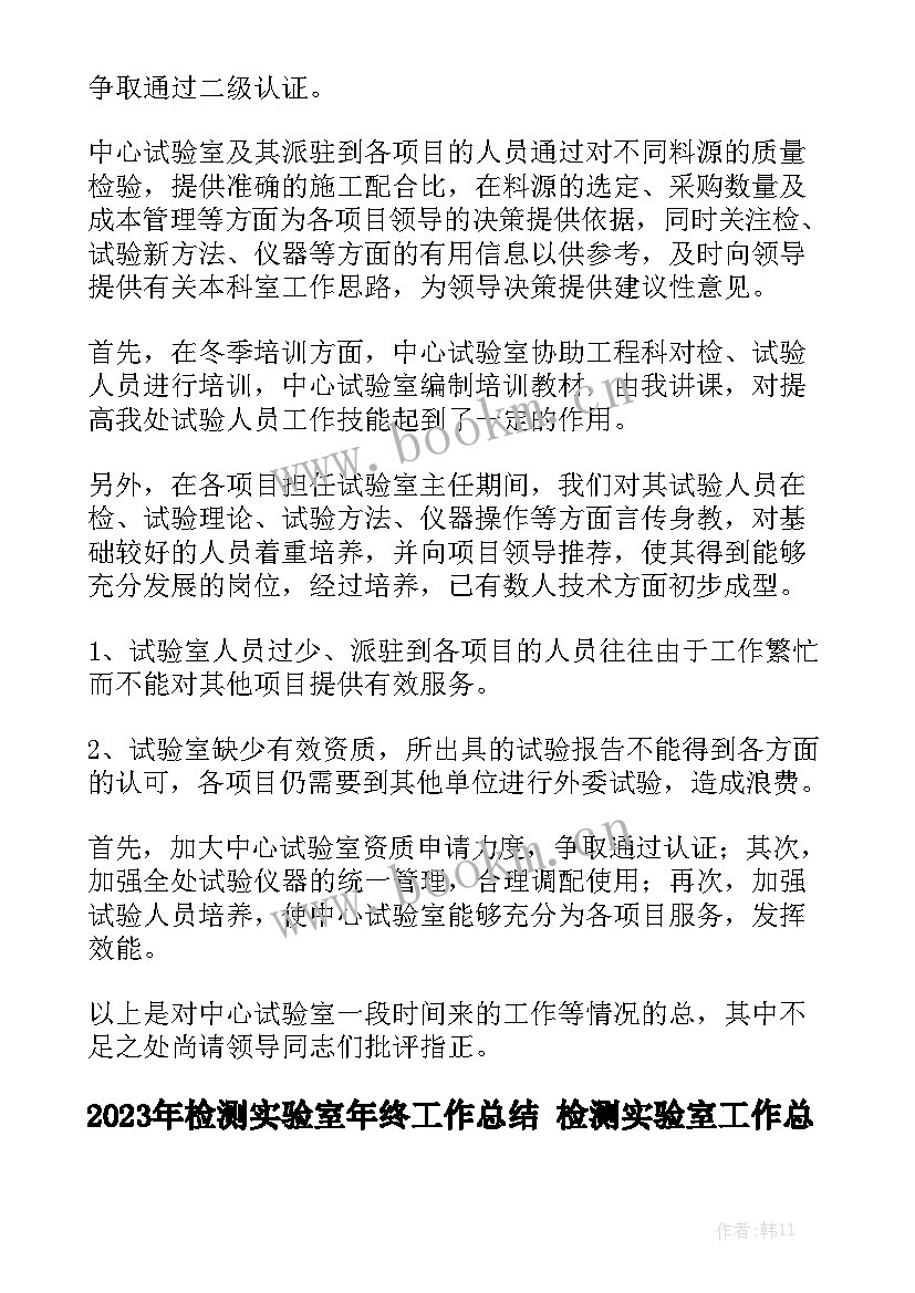 2023年检测实验室年终工作总结 检测实验室工作总结模板