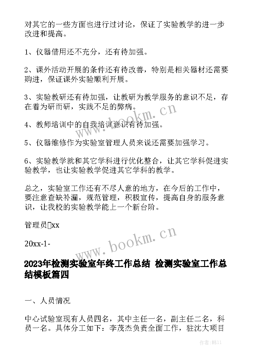 2023年检测实验室年终工作总结 检测实验室工作总结模板