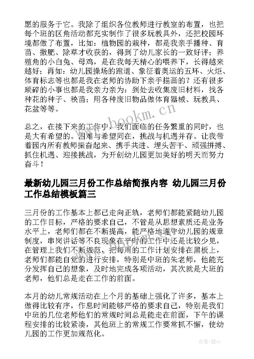 最新幼儿园三月份工作总结简报内容 幼儿园三月份工作总结模板