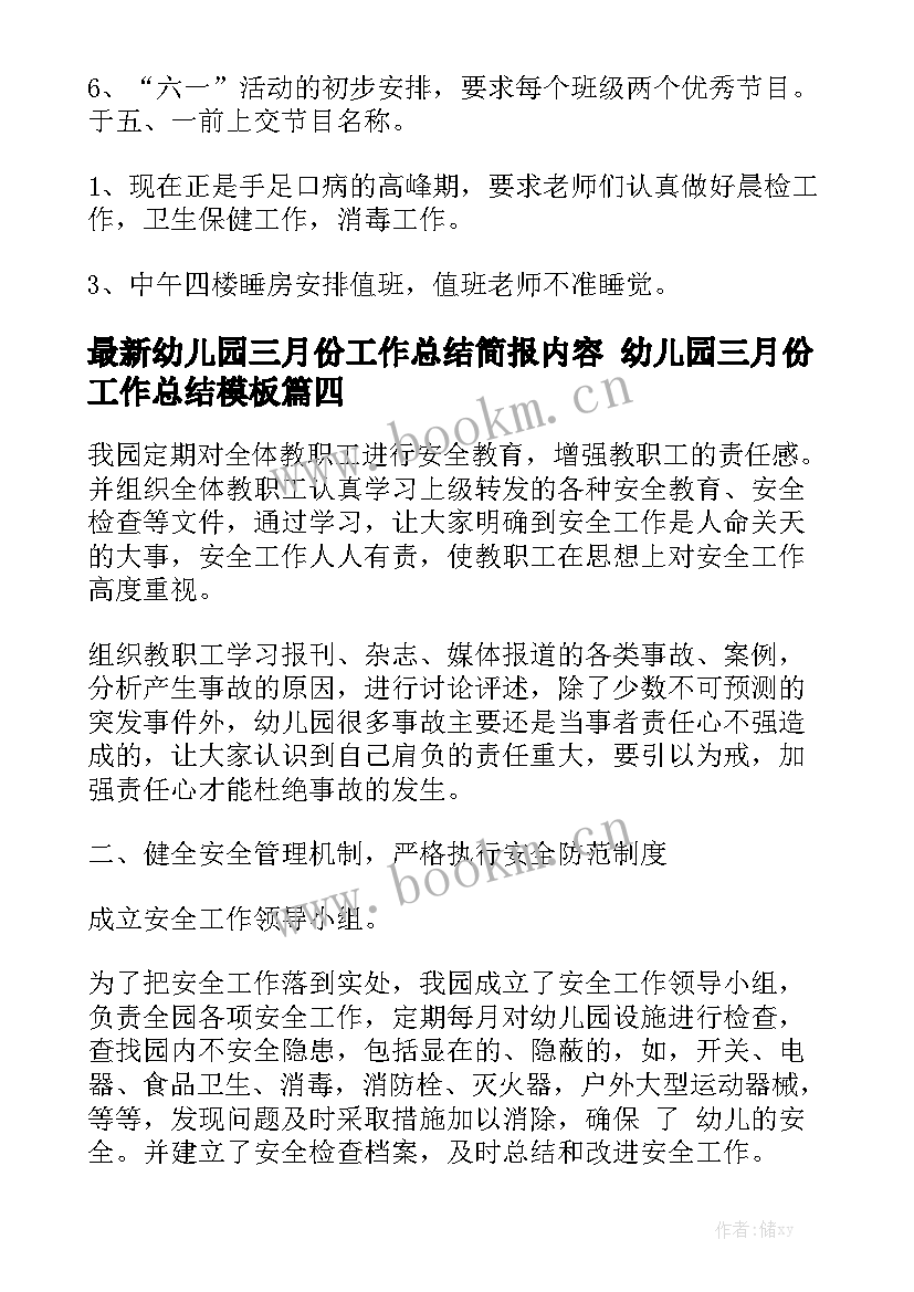 最新幼儿园三月份工作总结简报内容 幼儿园三月份工作总结模板