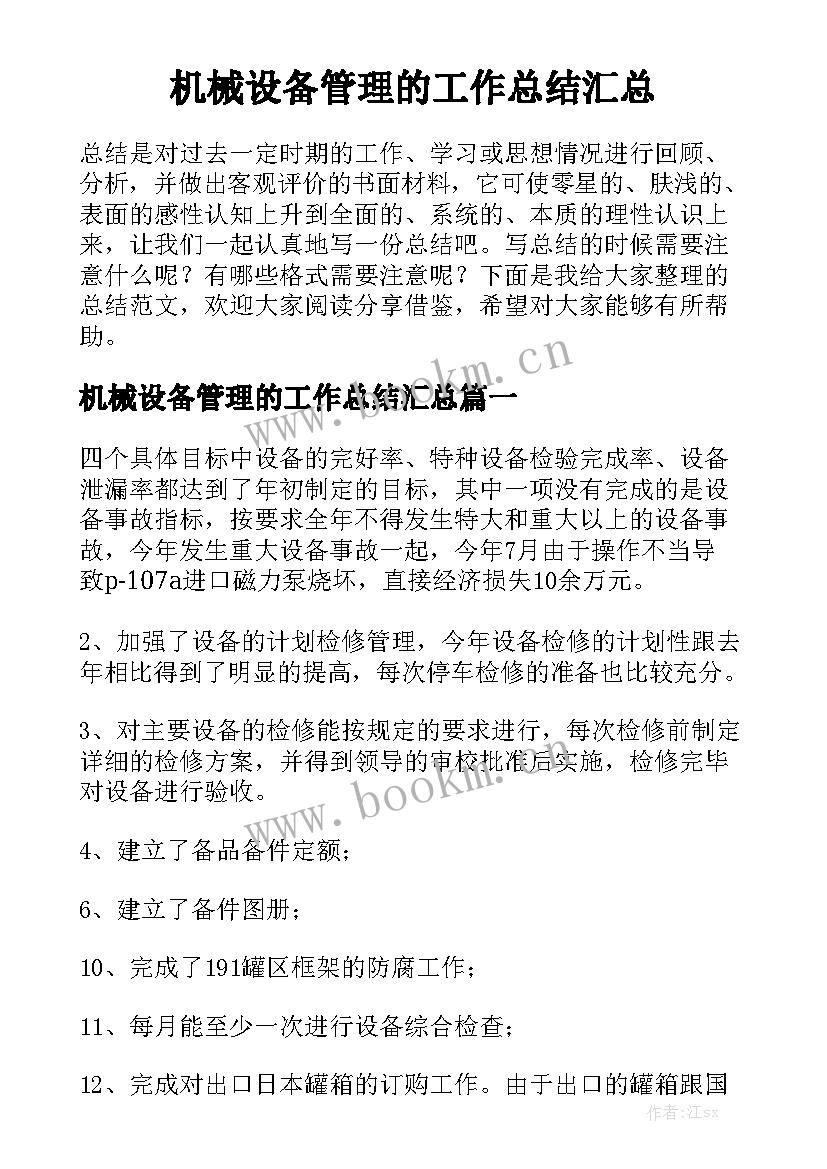 机械设备管理的工作总结汇总