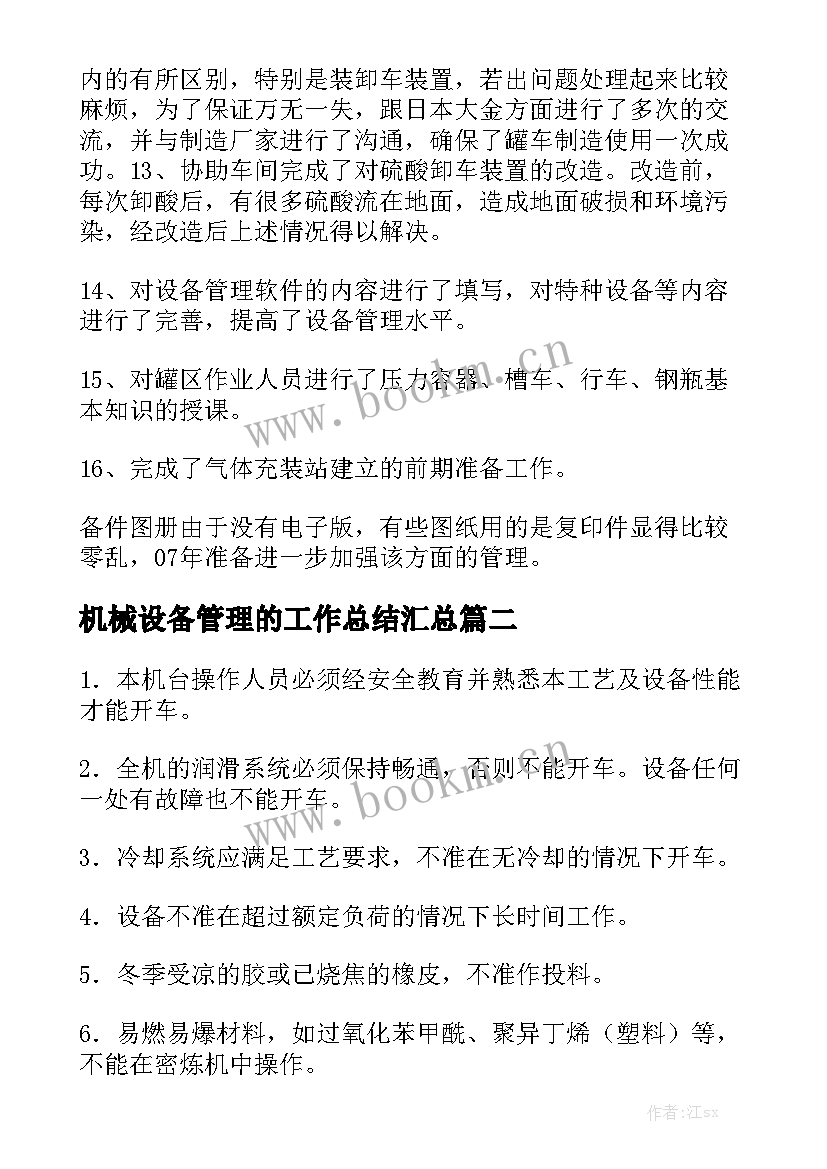 机械设备管理的工作总结汇总