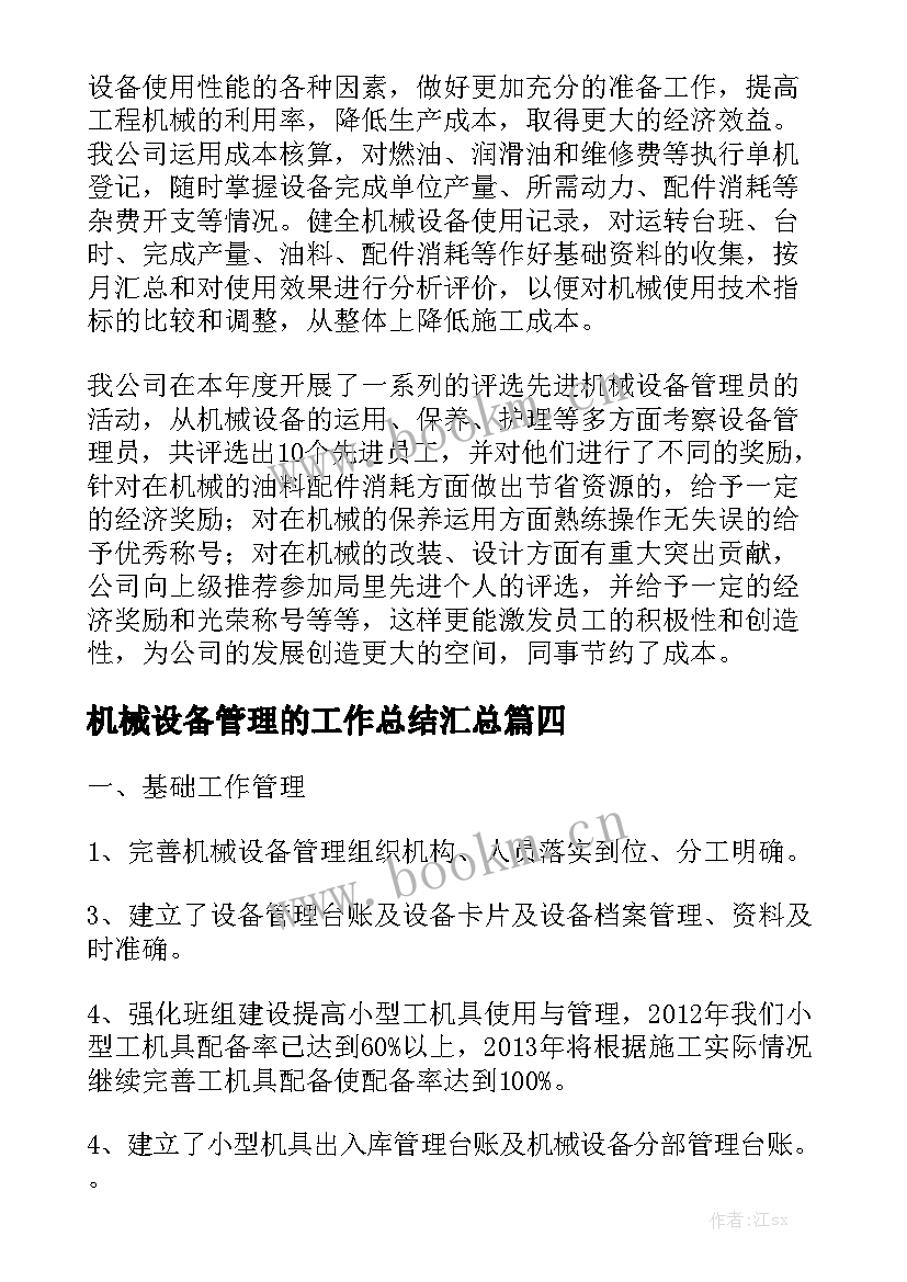 机械设备管理的工作总结汇总