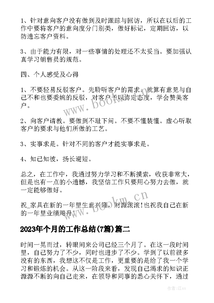 2023年个月的工作总结(7篇)