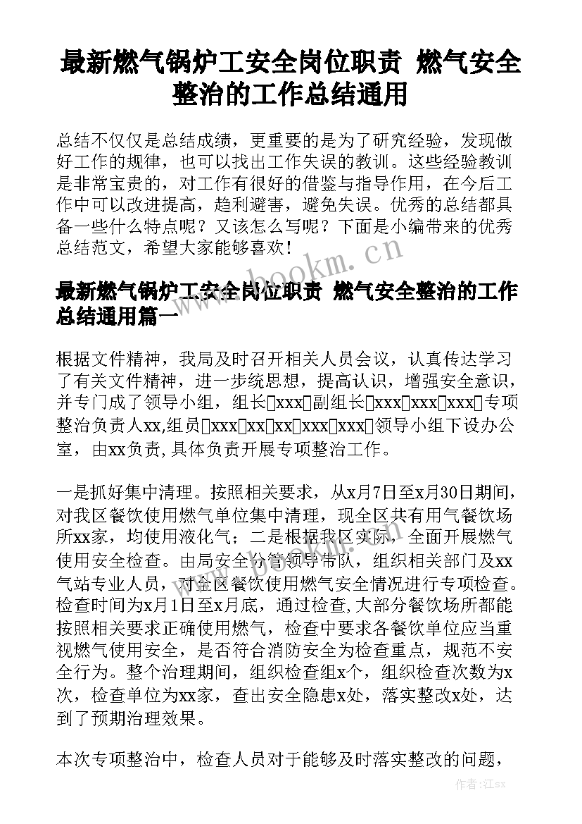 最新燃气锅炉工安全岗位职责 燃气安全整治的工作总结通用