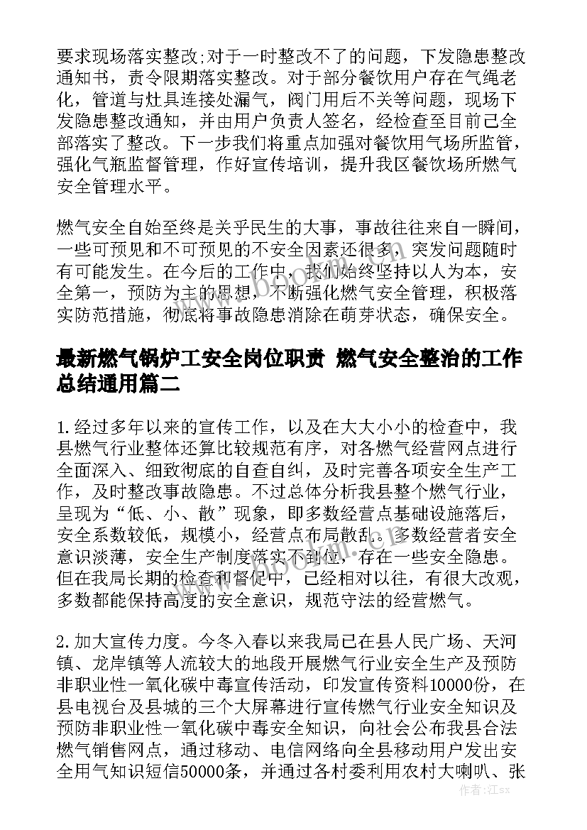 最新燃气锅炉工安全岗位职责 燃气安全整治的工作总结通用