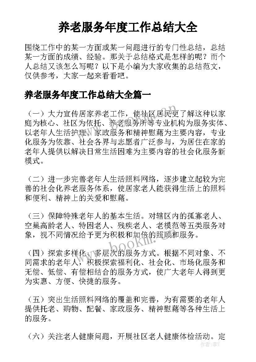 养老服务年度工作总结大全