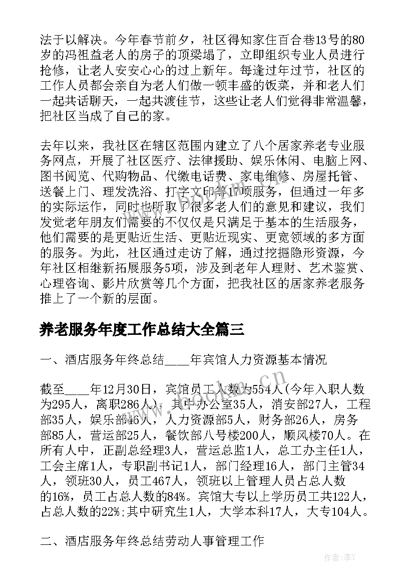 养老服务年度工作总结大全