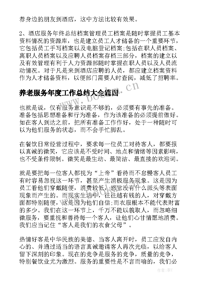 养老服务年度工作总结大全