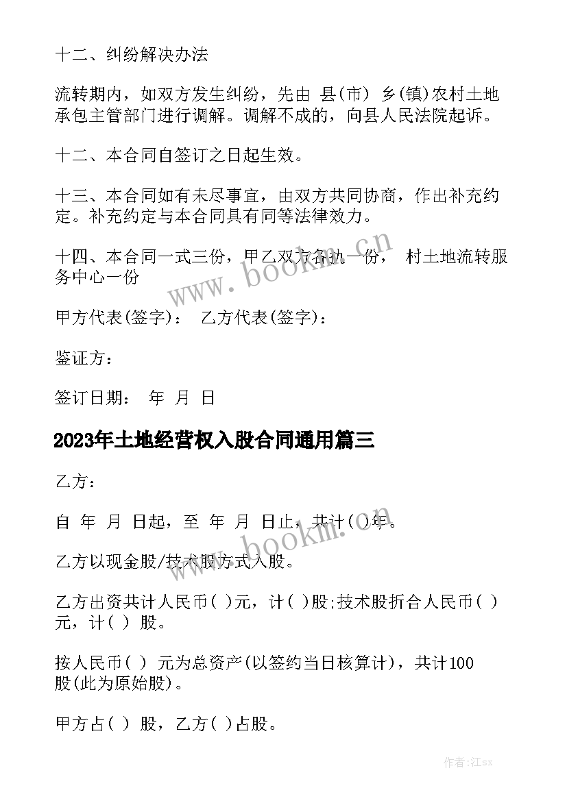 2023年土地经营权入股合同通用