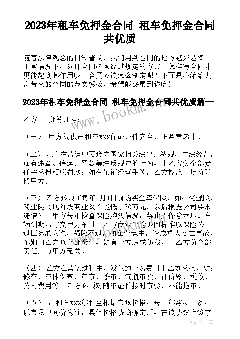 2023年租车免押金合同 租车免押金合同共优质