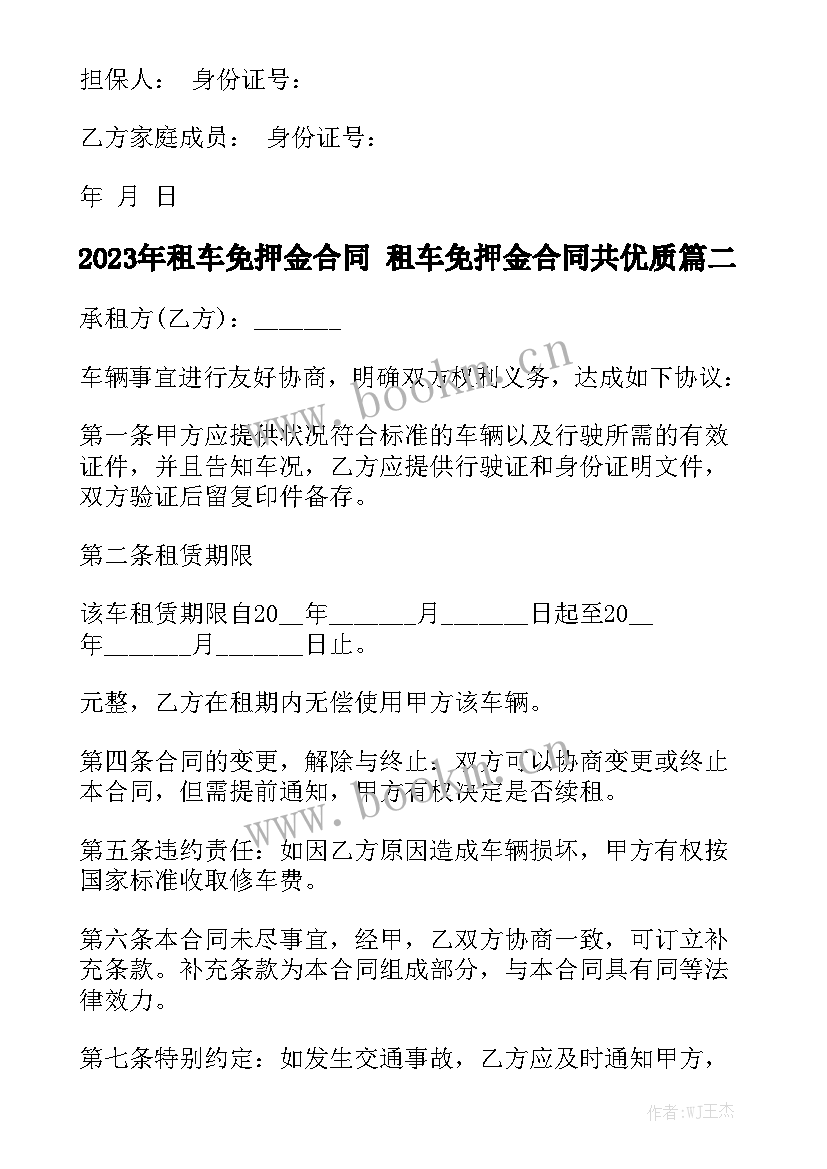 2023年租车免押金合同 租车免押金合同共优质