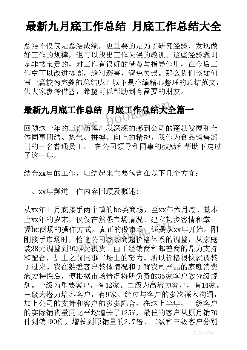 最新九月底工作总结 月底工作总结大全