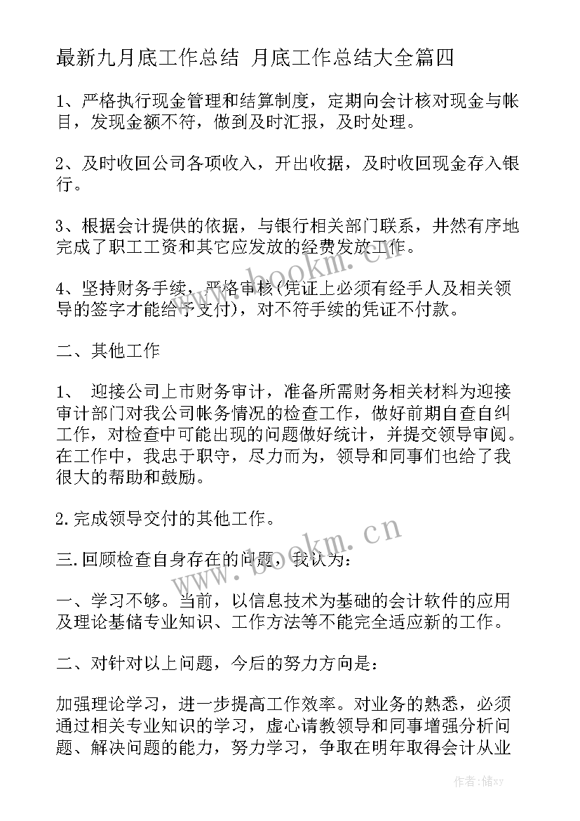 最新九月底工作总结 月底工作总结大全