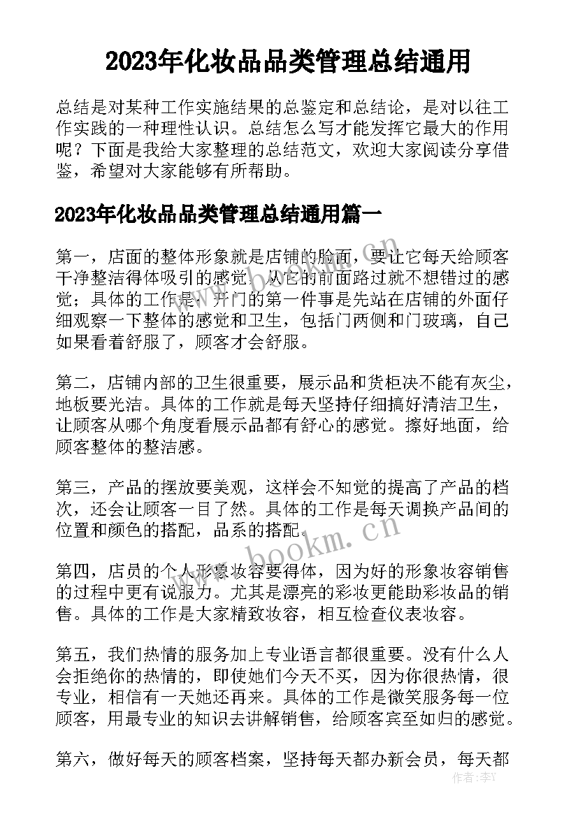 2023年化妆品品类管理总结通用