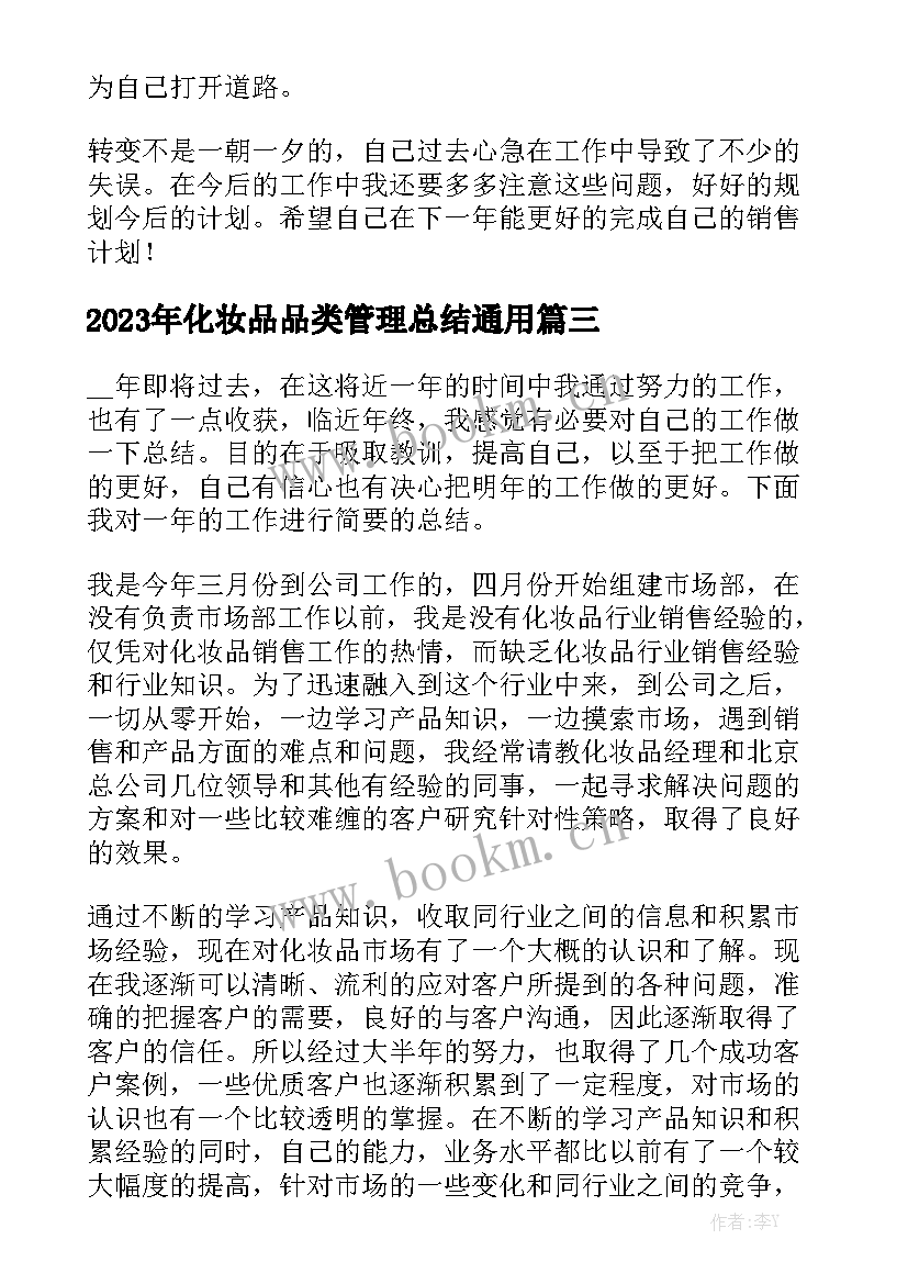 2023年化妆品品类管理总结通用