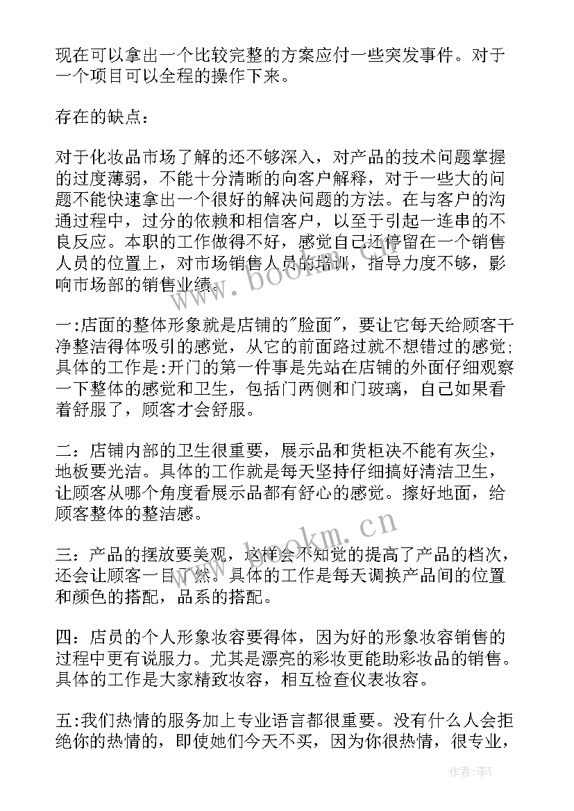 2023年化妆品品类管理总结通用