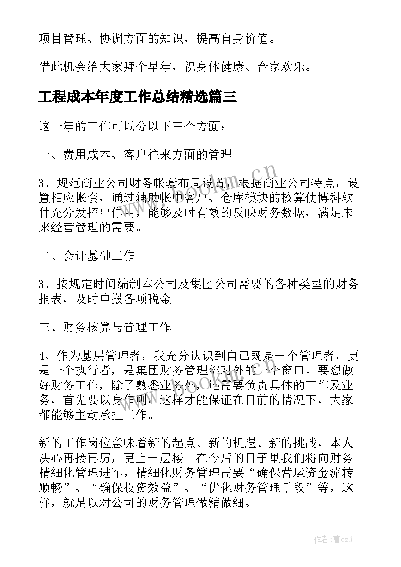 工程成本年度工作总结精选