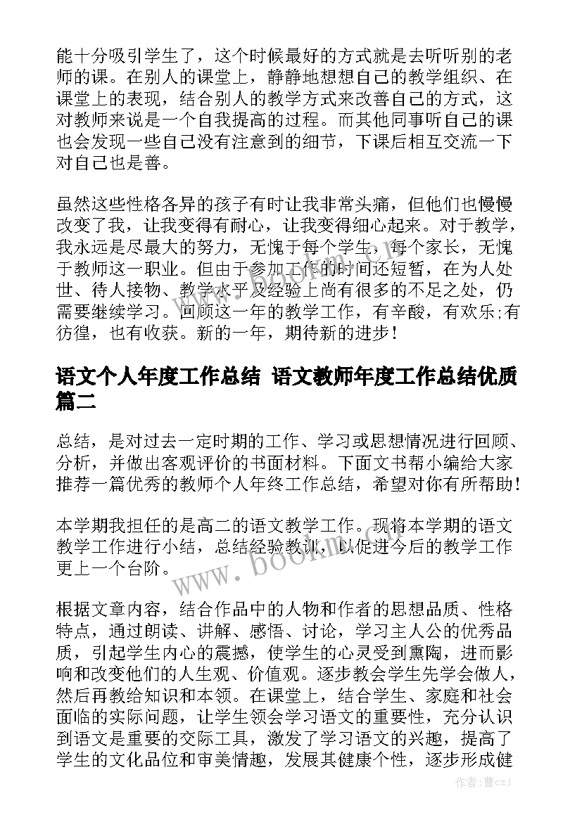 语文个人年度工作总结 语文教师年度工作总结优质