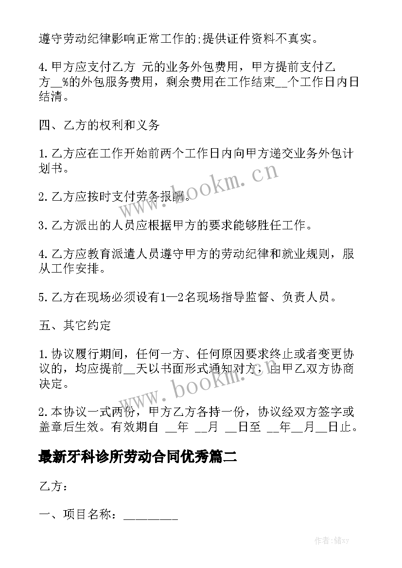 最新牙科诊所劳动合同优秀