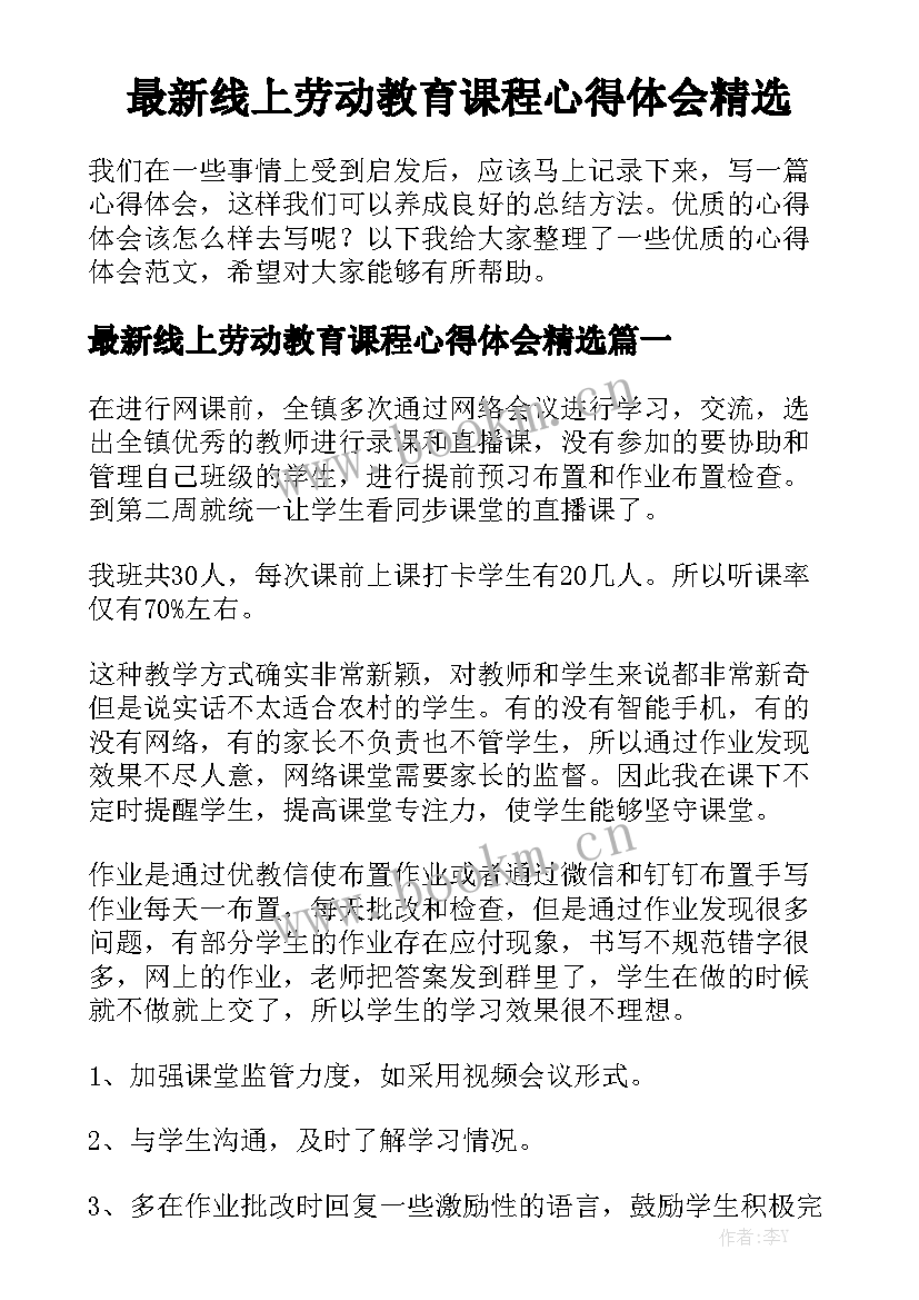 最新线上劳动教育课程心得体会精选