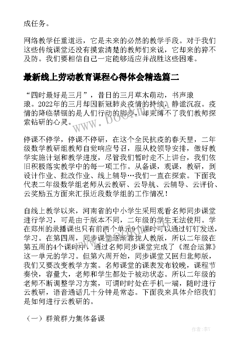 最新线上劳动教育课程心得体会精选