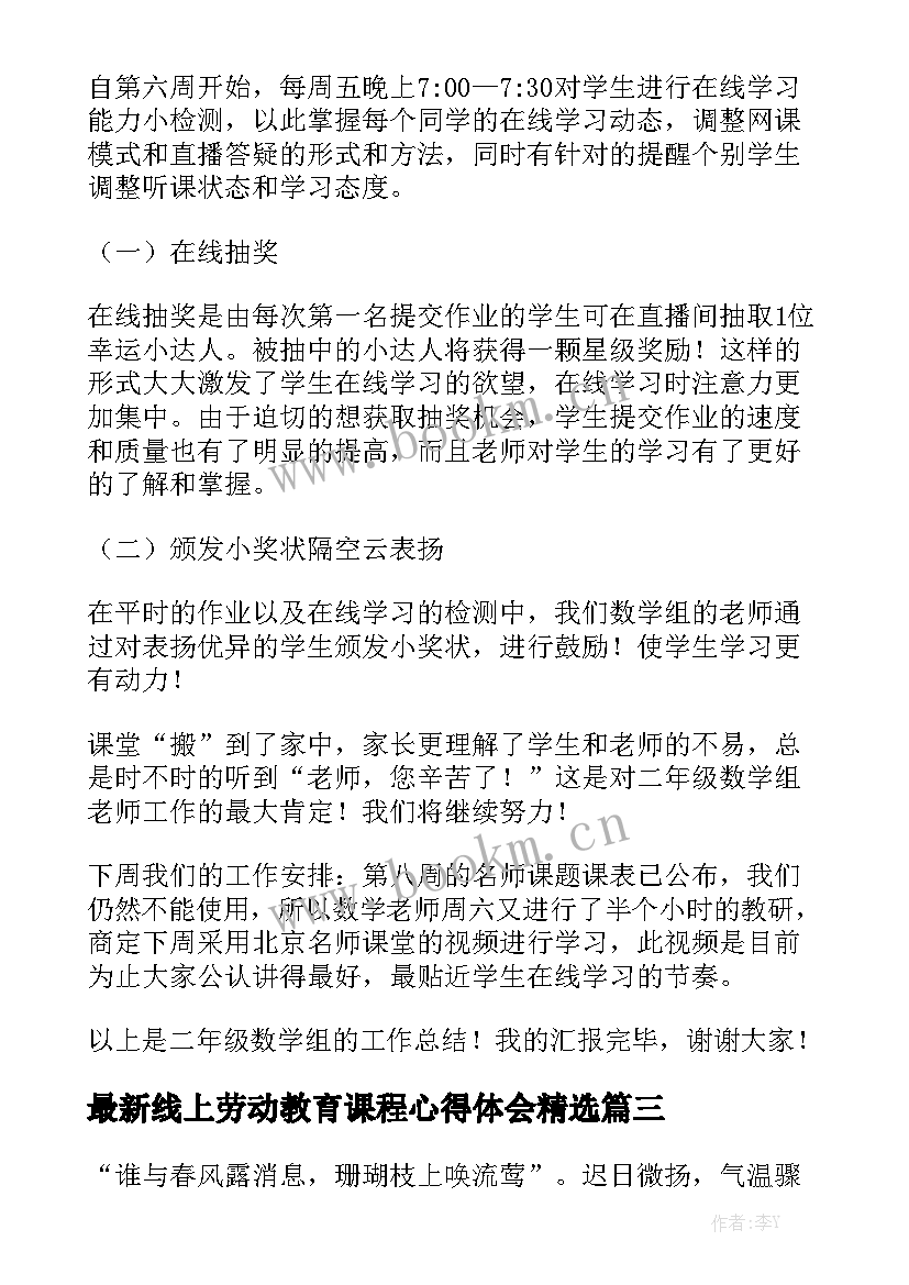 最新线上劳动教育课程心得体会精选