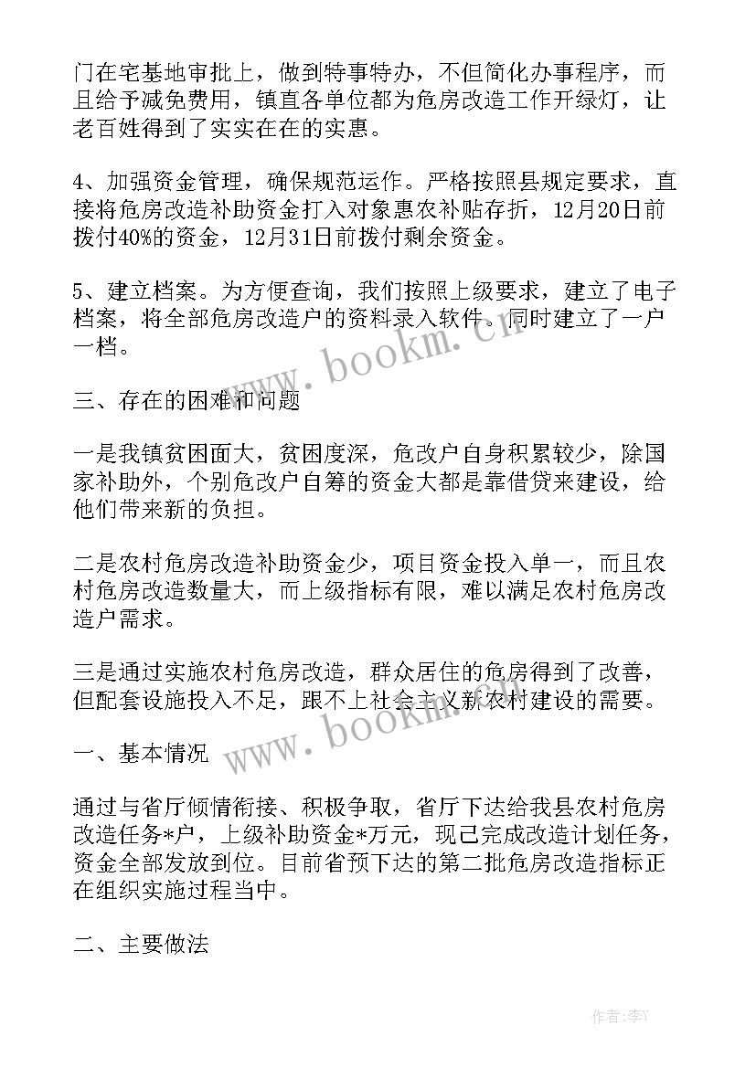 乡镇干部危房改造工作总结汇报通用