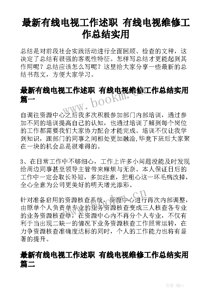 最新有线电视工作述职 有线电视维修工作总结实用