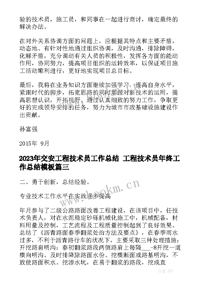 2023年交安工程技术员工作总结 工程技术员年终工作总结模板