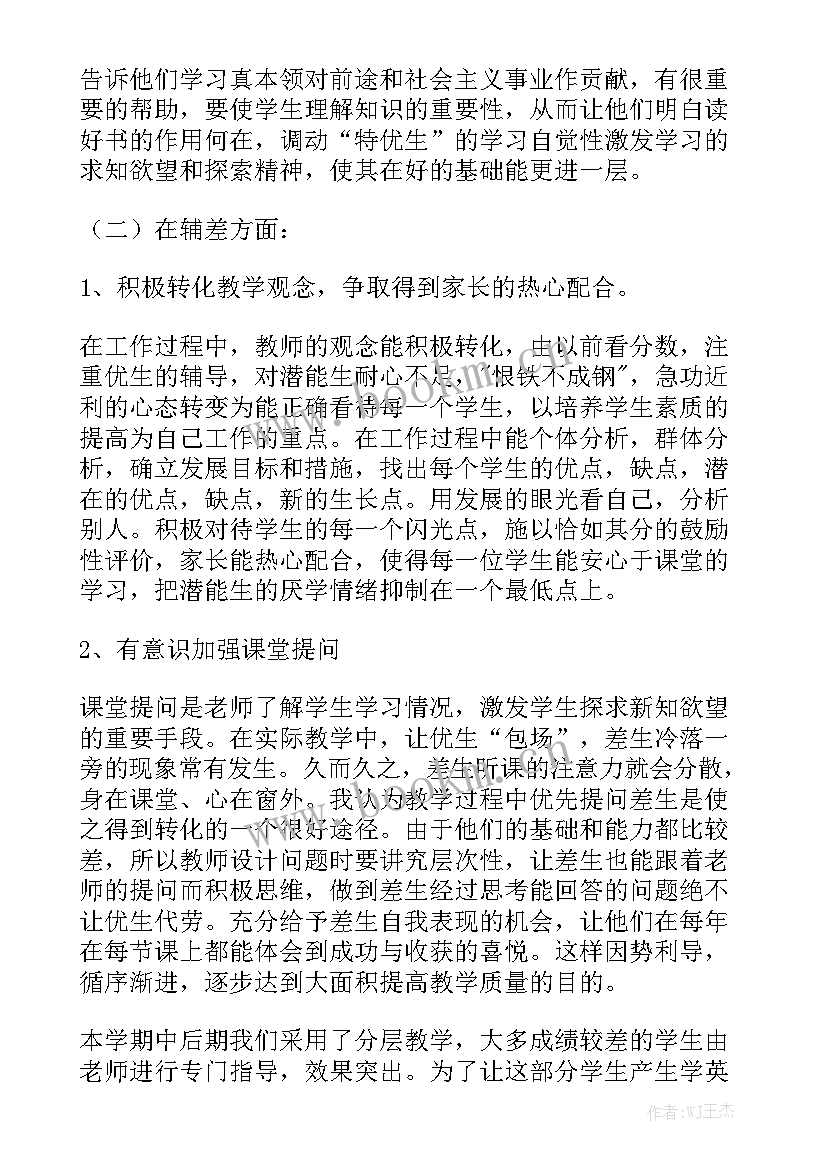 2023年英语培优辅差教学工作总结 英语培优辅差工作总结精选