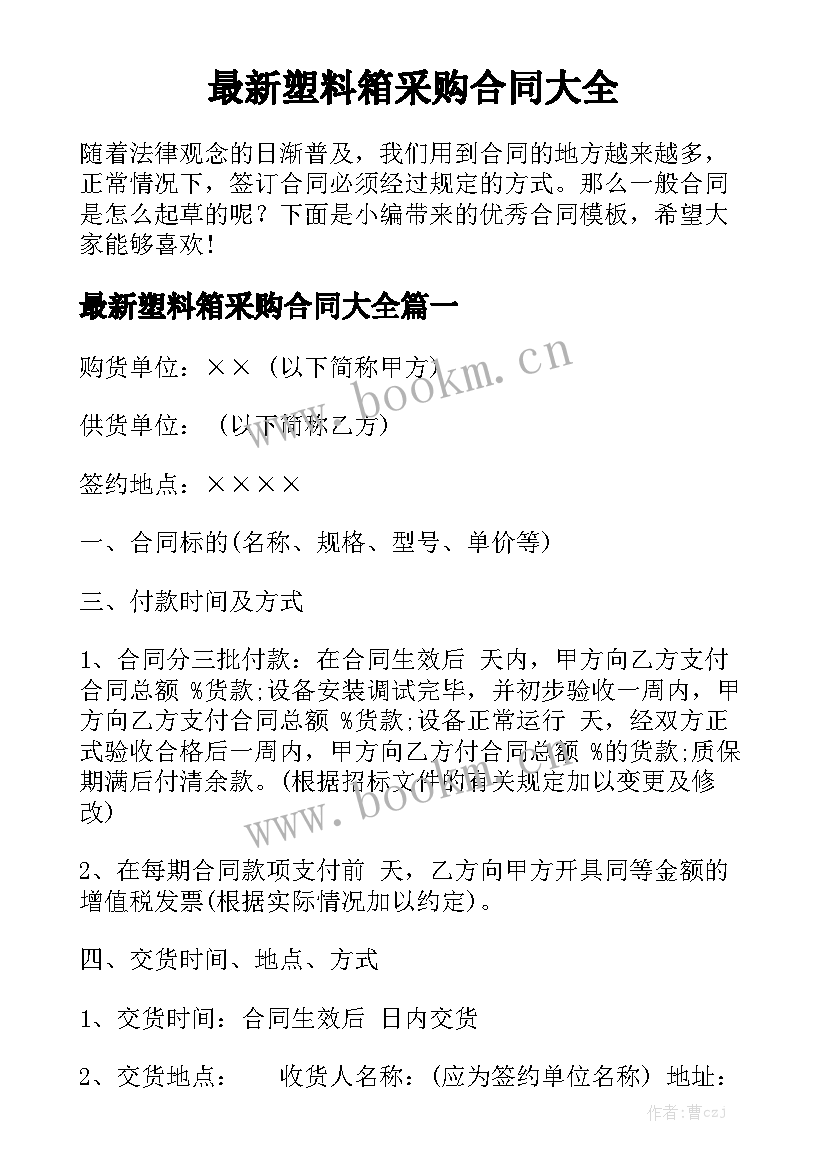 最新塑料箱采购合同大全