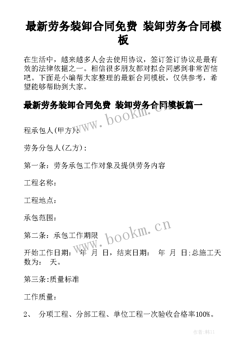 最新劳务装卸合同免费 装卸劳务合同模板