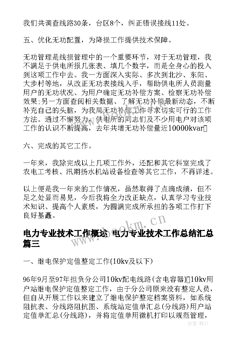 电力专业技术工作概述 电力专业技术工作总结汇总