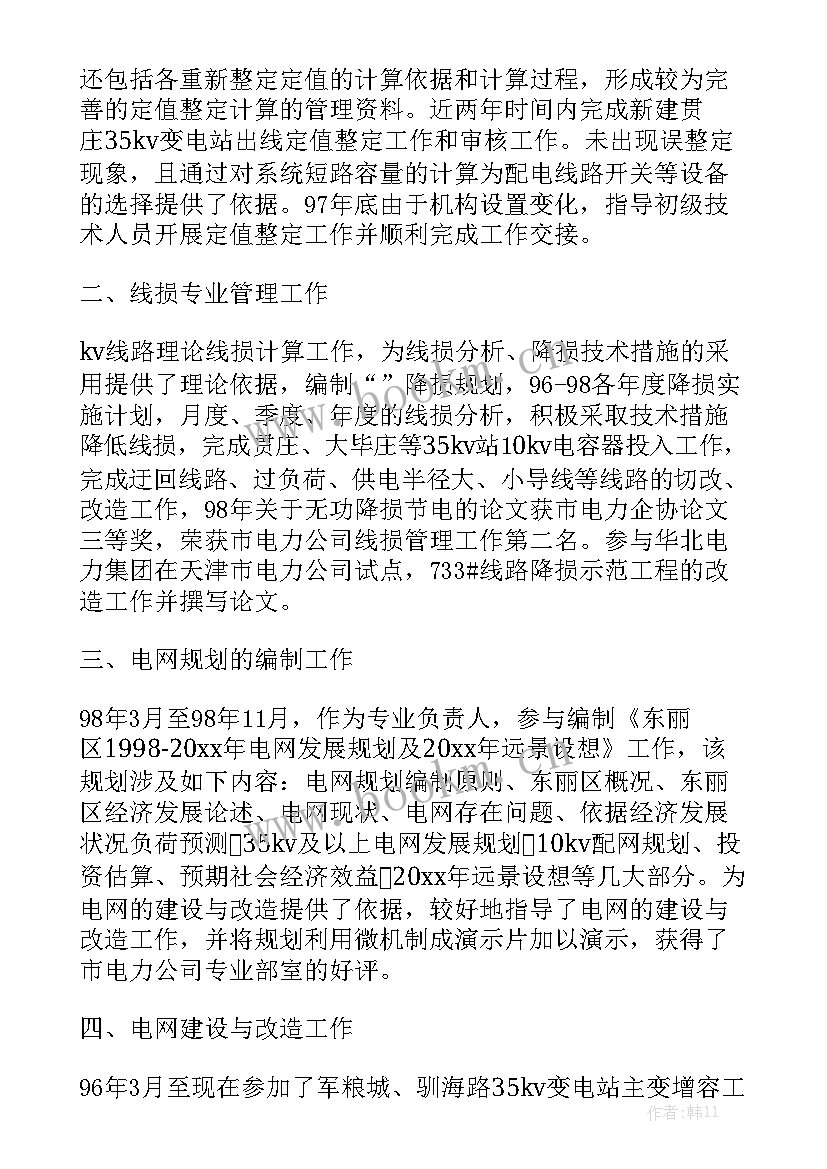 电力专业技术工作概述 电力专业技术工作总结汇总